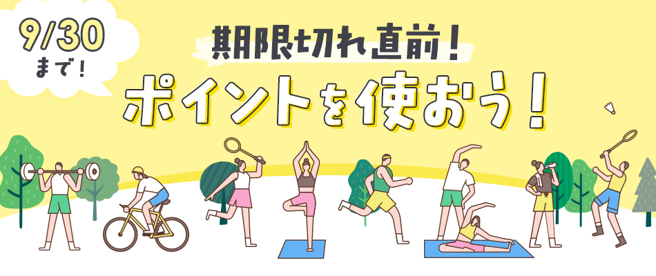 ポイントを使おう